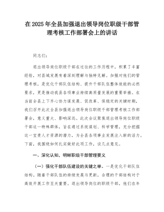 在2025年全县加强退出领导岗位职级干部管理考核工作部署会上的讲话.docx