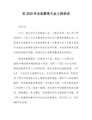 在2025年全县教育大会上的讲话.docx