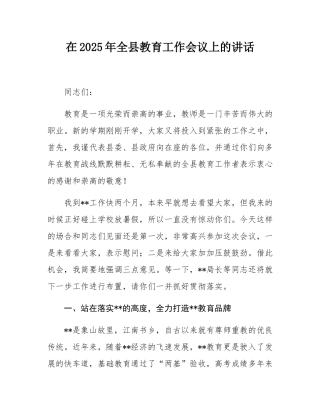 在2025年全县教育工作会议上的讲话.docx