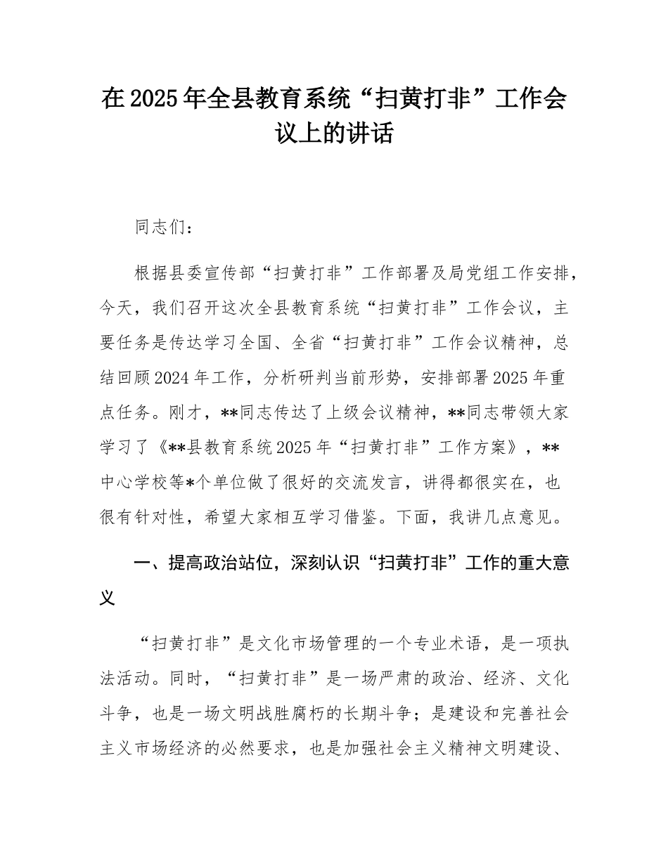 在2025年全县教育系统“扫黄打非”工作会议上的讲话.docx_第1页
