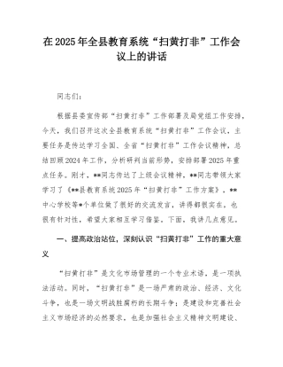 在2025年全县教育系统“扫黄打非”工作会议上的讲话.docx