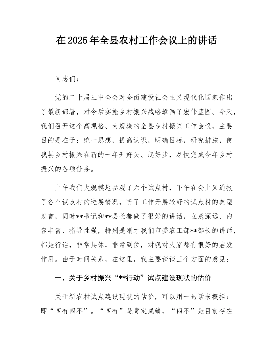 在2025年全县农村工作会议上的讲话.docx_第1页