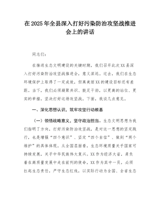 在2025年全县深入打好污染防治攻坚战推进会上的讲话.docx