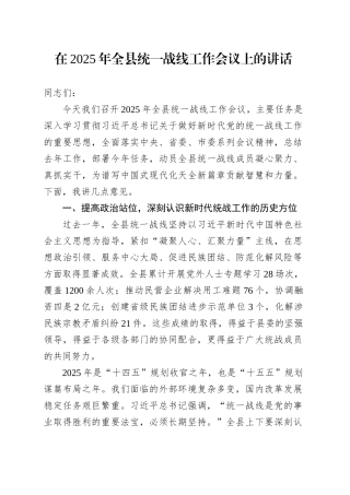 在2025年全县统一战线工作会议上的讲话.docx
