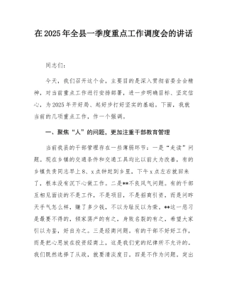 在2025年全县一季度重点工作调度会的讲话.docx