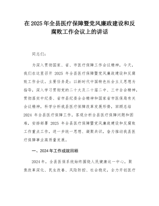 在2025年全县医疗保障暨党风廉政建设和反腐败工作会议上的讲话.docx