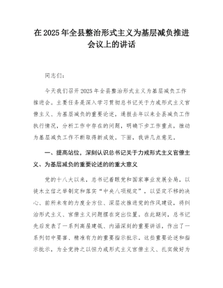 在2025年全县整治形式主义为基层减负推进会议上的讲话.docx