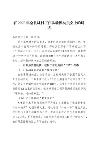 在2025年全县驻村工作队轮换动员会上的讲话.docx