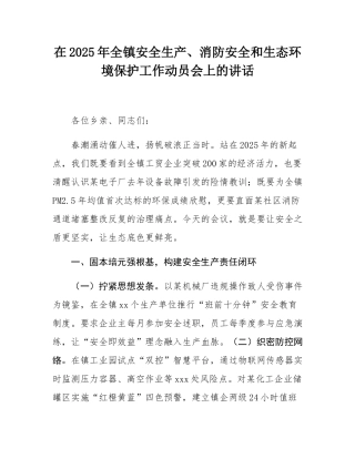 在2025年全镇安全生产、消防安全和生态环境保护工作动员会上的讲话.docx