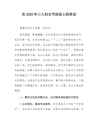 在2025年三八妇女节活动上的讲话.docx