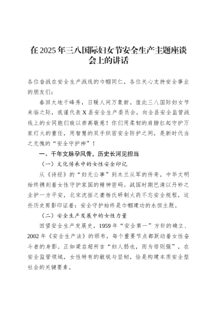 在2025年三八国际妇女节安全生产主题座谈会上的讲话.docx