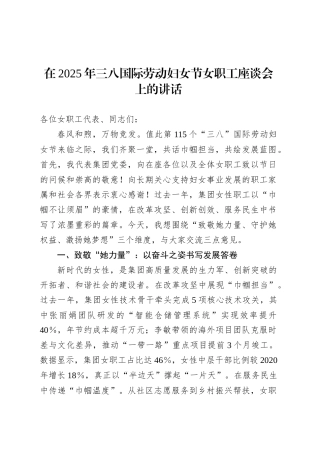 在2025年三八国际劳动妇女节女职工座谈会上的讲话.docx