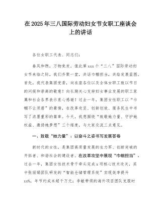 在2025年三八国际劳动妇女节女职工座谈会上的讲话_.docx