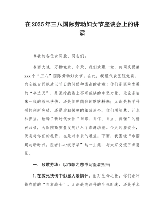 在2025年三八国际劳动妇女节座谈会上的讲话.docx