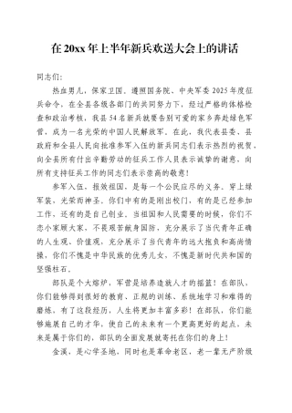 在2025年上半年新兵欢送大会上的讲话.doc