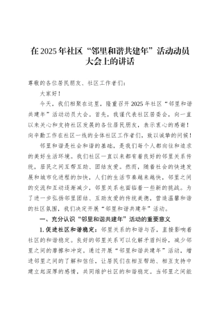 在2025年社区“邻里和谐共建年”活动动员大会上的讲话.docx