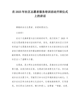 在2025年社区志愿者服务培训活动开班仪式上的讲话.docx