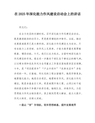 在2025年深化能力作风建设启动会上的讲话.docx