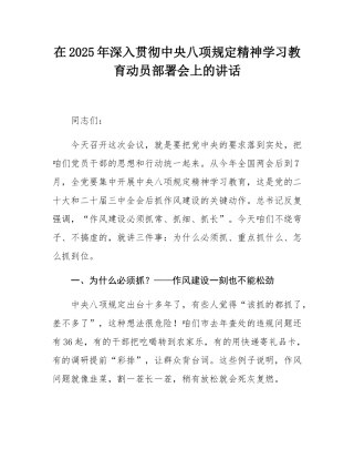 在2025年深入贯彻中央八项规定精神学习教育动员部署会上的讲话.docx