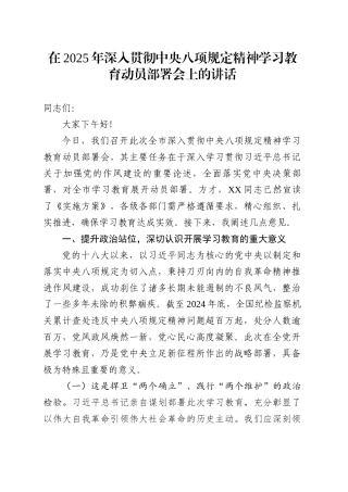 在2025年深入贯彻中央八项规定精神学习教育动员部署会上的讲话发言.docx