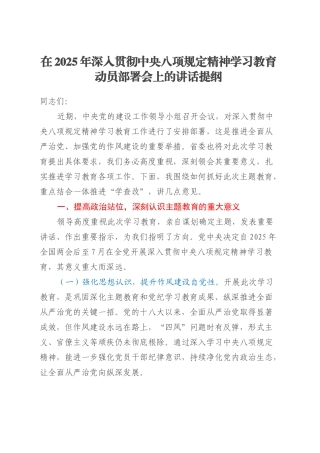 在2025年深入贯彻中央八项规定精神学习教育动员部署会上的讲话提纲20250321.docx