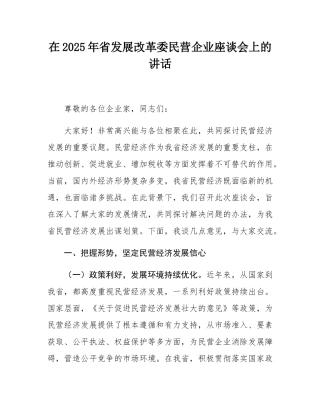 在2025年省发展改革委民营企业座谈会上的讲话.docx