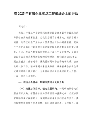 在2025年省属企业重点工作推进会上的讲话.docx
