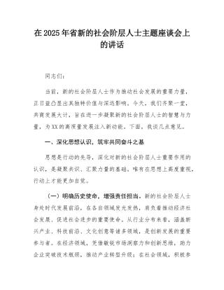 在2025年省新的社会阶层人士主题座谈会上的讲话.docx