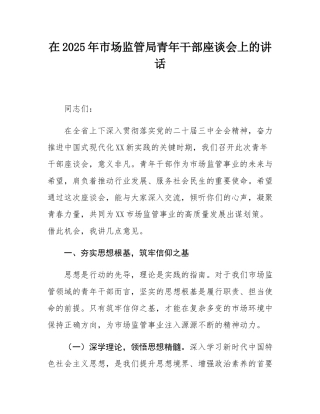 在2025年市场监管局青年干部座谈会上的讲话.docx