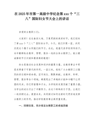 在2025年市第一高级中学纪念第115个“三八”国际妇女节大会上的讲话.docx