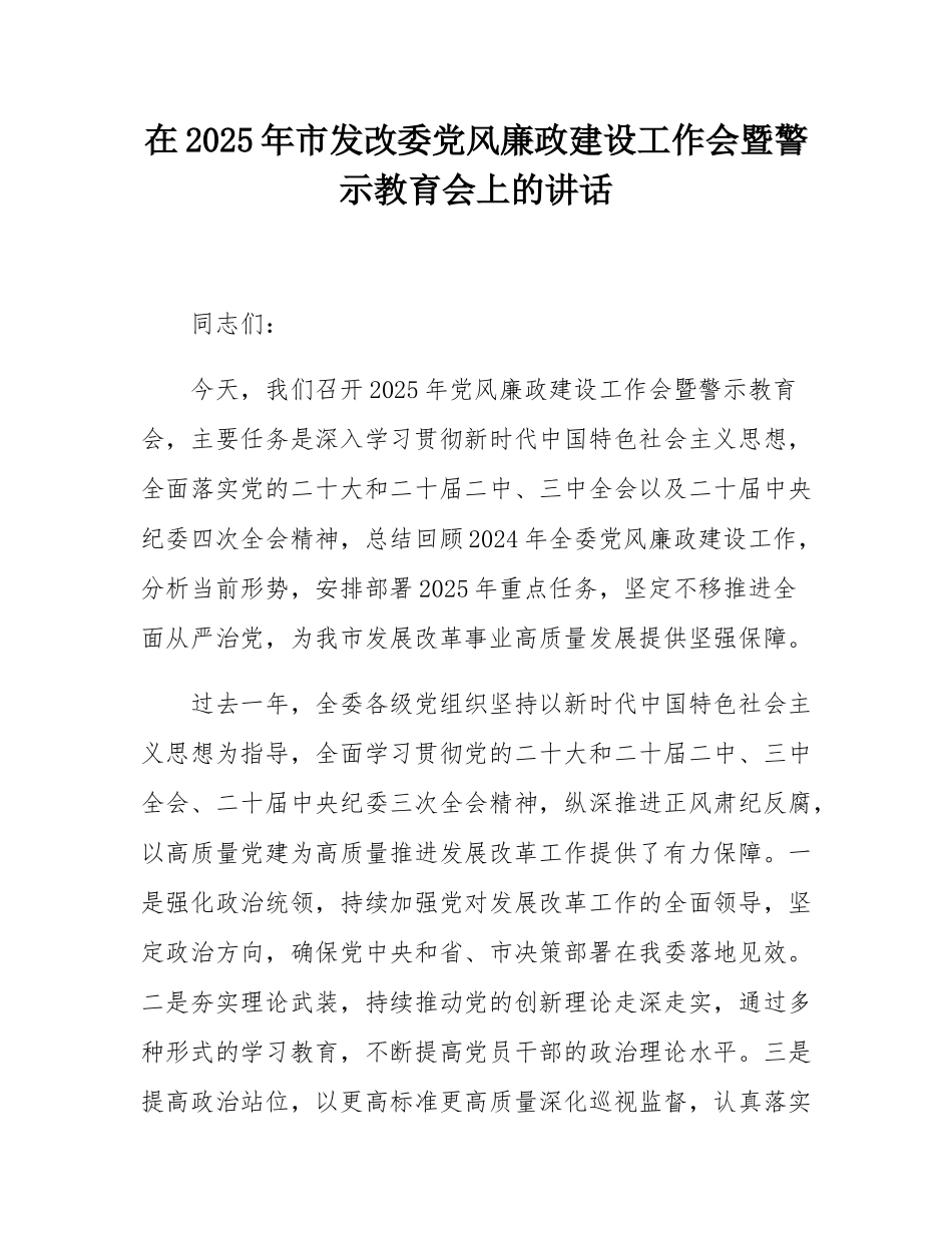在2025年市发改委党风廉政建设工作会暨警示教育会上的讲话.docx_第1页