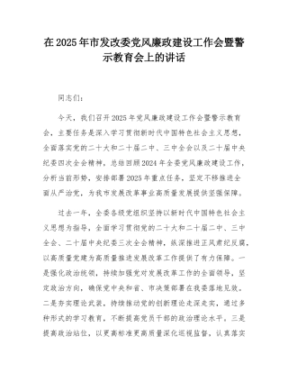 在2025年市发改委党风廉政建设工作会暨警示教育会上的讲话.docx
