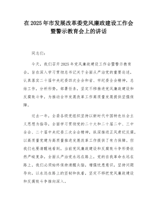 在2025年市发展改革委党风廉政建设工作会暨警示教育会上的讲话.docx