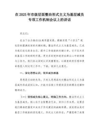 在2025年市级层面整治形式主义为基层减负专项工作机制会议上的讲话.docx