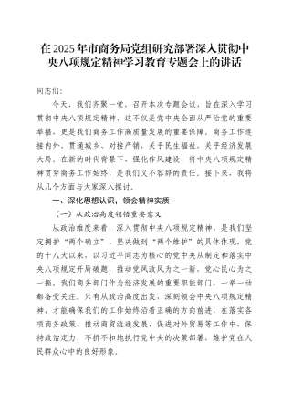 在2025年市商务局党组研究部署深入贯彻中央八项规定精神学习教育专题会上的讲话.docx