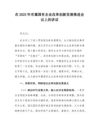 在2025年市属国有企业改革创新发展推进会议上的讲话.docx