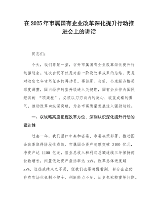 在2025年市属国有企业改革深化提升行动推进会上的讲话.docx