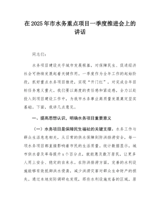在2025年市水务重点项目一季度推进会上的讲话.docx