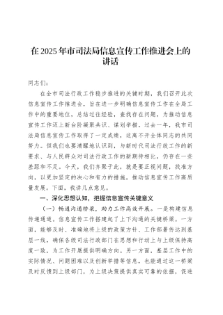 在2025年市司法局信息宣传工作推进会上的讲话.docx