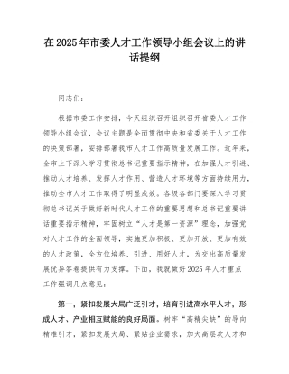 在2025年市委人才工作领导小组会议上的讲话提纲.docx