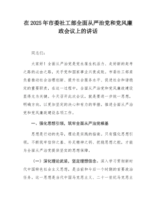 在2025年市委社工部全面从严治党和党风廉政会议上的讲话.docx