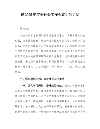在2025年市委社会工作会议上的讲话.docx