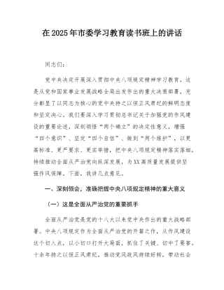 在2025年市委学习教育读书班上的讲话.docx