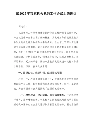 在2025年市直机关党的工作会议上的讲话.docx