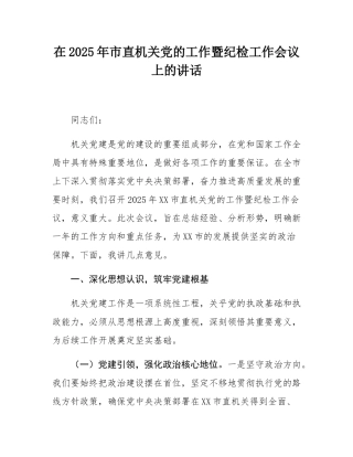 在2025年市直机关党的工作暨纪检工作会议上的讲话.docx