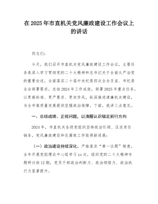 在2025年市直机关党风廉政建设工作会议上的讲话.docx