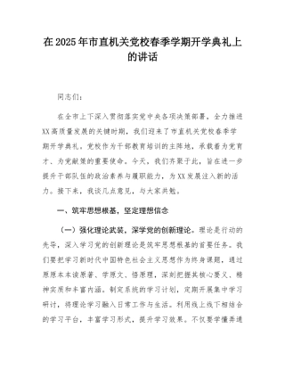 在2025年市直机关党校春季学期开学典礼上的讲话.docx