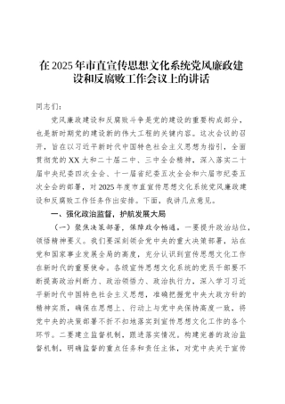 在2025年市直宣传思想文化系统党风廉政建设和反腐败工作会议上的讲话.docx