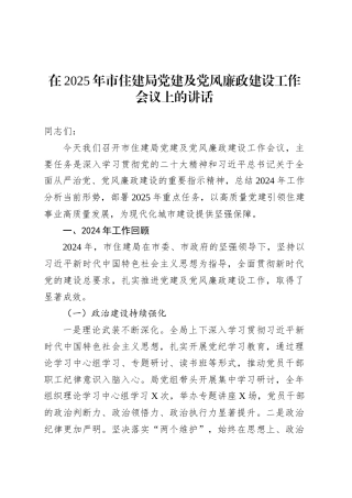 在2025年市住建局党建及党风廉政建设工作会议上的讲话.docx