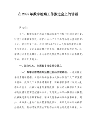 在2025年数字检察工作推进会上的讲话.docx